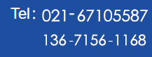 服務(wù)熱線:021-67105587<br/>136 7156 1168